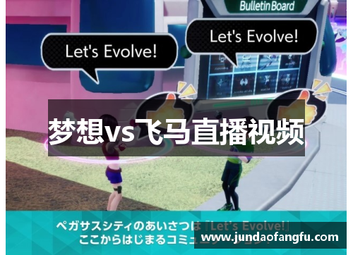 梦想vs飞马直播视频