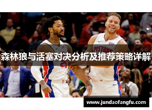 森林狼与活塞对决分析及推荐策略详解