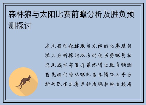 森林狼与太阳比赛前瞻分析及胜负预测探讨