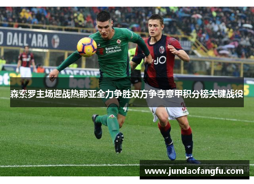 森索罗主场迎战热那亚全力争胜双方争夺意甲积分榜关键战役