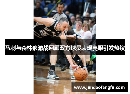 马刺与森林狼激战回顾双方球员表现亮眼引发热议