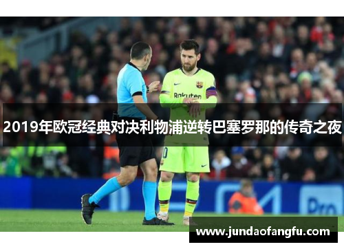 2019年欧冠经典对决利物浦逆转巴塞罗那的传奇之夜