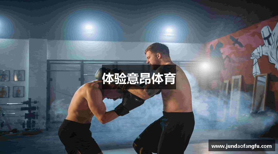 体验意昂体育